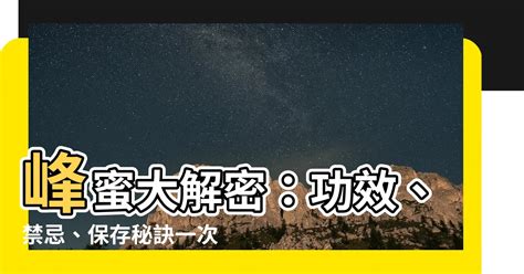 峰蜜屬性|【峯蜜屬性】峯蜜大解密：功效、禁忌、保存秘訣一次搞定